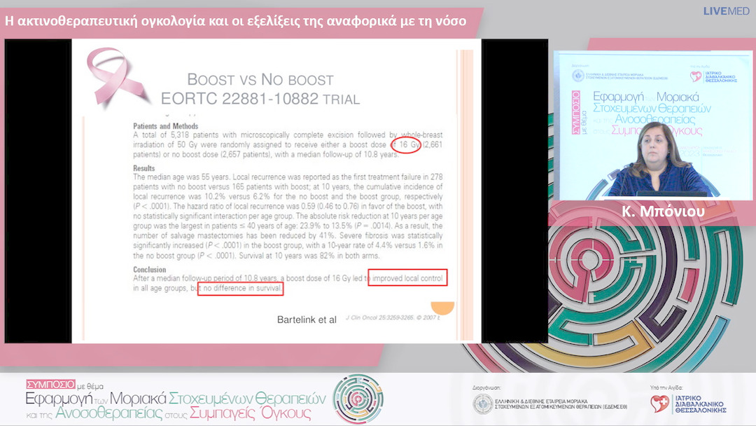 12 Κ. Μπόνιου - Η ακτινοθεραπευτική ογκολογία και οι εξελίξεις της αναφορικά με τη νόσο