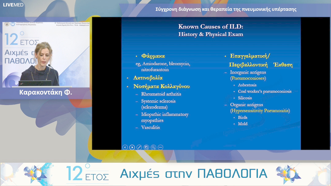 23 Καρακοντάκη Φ. - Aσθενής με πνευμονική ίνωση: Τι αλλάζει στη διαγνωστική και θεραπευτική του προσέγγιση; 