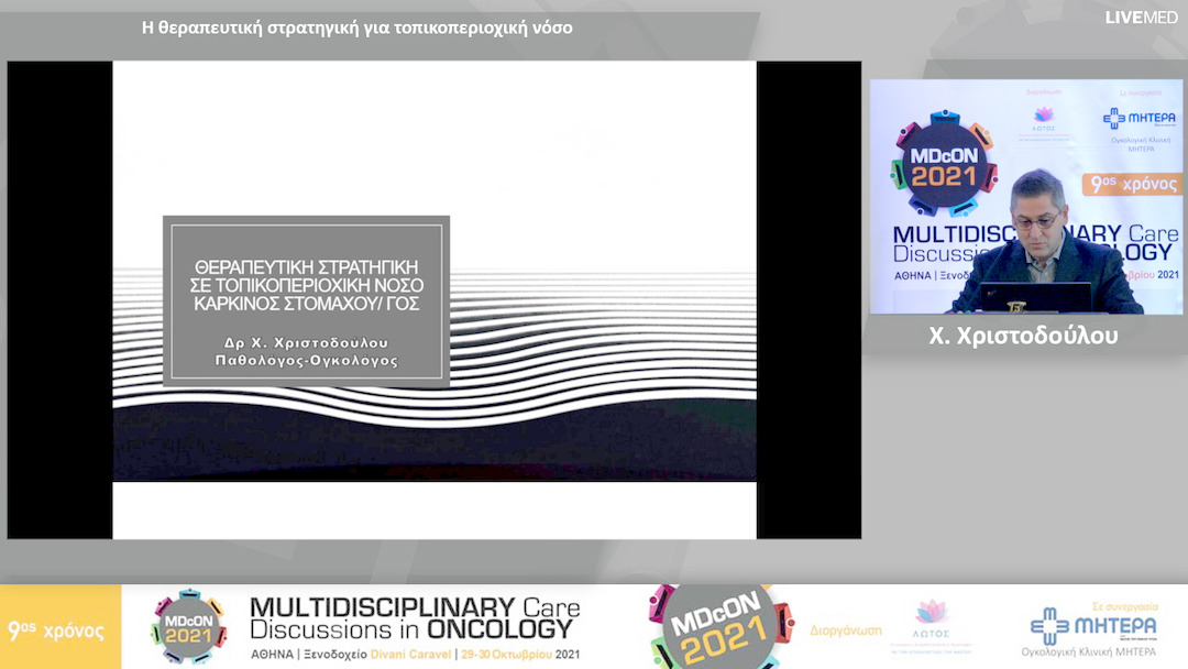 21 Χ. Χριστοδούλου - Η θεραπευτική στρατηγική για τοπικοπεριοχική νόσο 