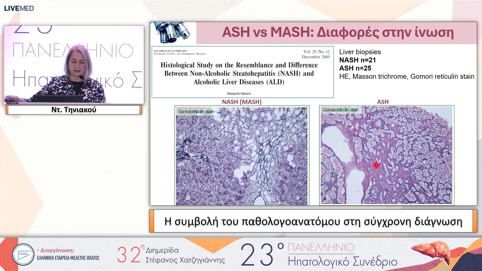 035 Ντ. Τηνιακού - Η συμβολή του παθολογοανατόμου στη σύγχρονη διάγνωση
