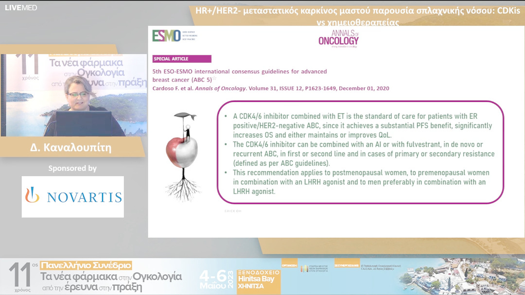 37 Δ. Καναλουπίτη - HR+/HER2- μεταστατικός καρκίνος μαστού παρουσία σπλαχνικής νόσου: CDKis vs χημειοθεραπείας 