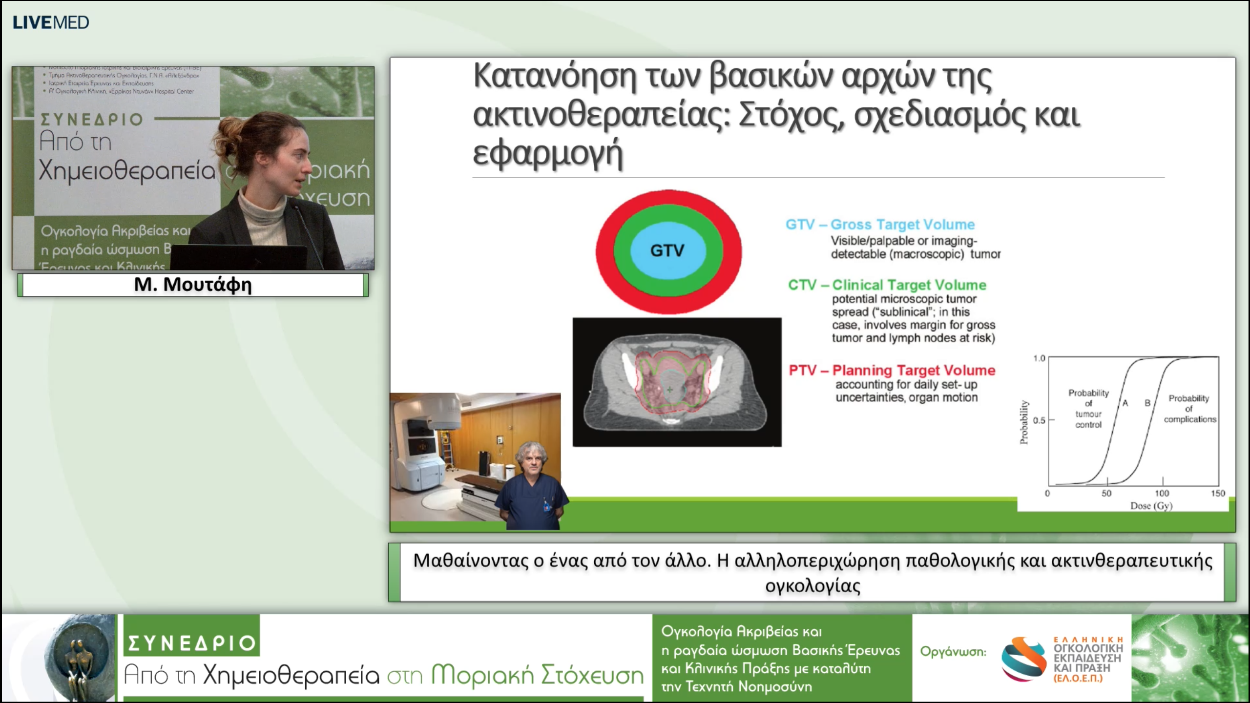 38 Μ. Μουτάφη - Μαθαίνοντας ο ένας από τον άλλο. Η αλληλοπεριχώρηση παθολογικής και ακτινθεραπευτικής ογκολογίας