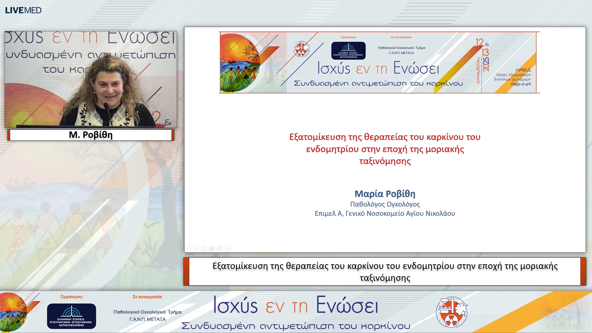 46 Μ. Ροβίθη - Εξατομίκευση της θεραπείας του καρκίνου του ενδομητρίου στην εποχή της μοριακής ταξινόμησης