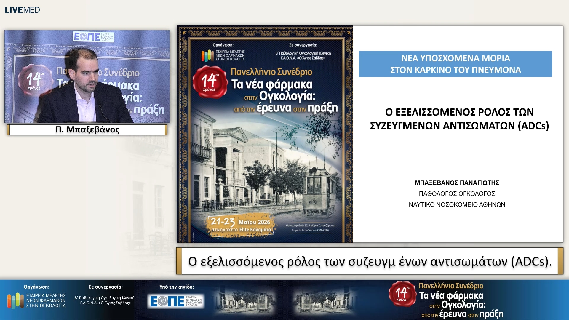 41 Π. Μπαξεβάνος - Ο εξελισσόμενος ρόλος των συζευγμένων αντισωμάτων (ADCs). 