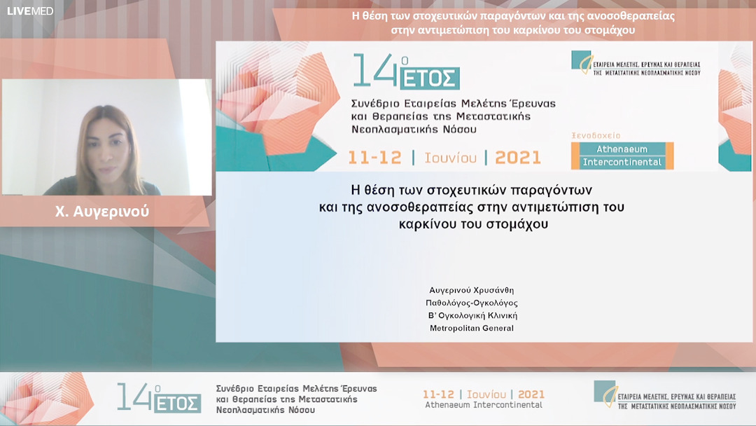 23 Χ. Αυγερινού - Η θέση των στοχευτικών παραγόντων και της ανοσοθεραπείας στην αντιμετώπιση του καρκίνου του στομάχου