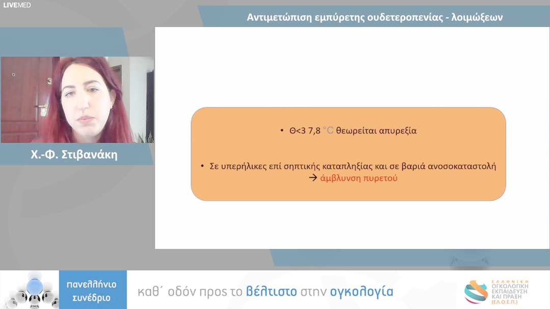 23 Χ.-Φ. Στιβανάκη - Αντιμετώπιση εμπύρετης ουδετεροπενίας - λοιμώξεων