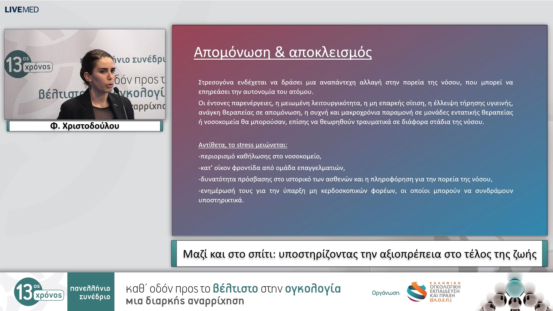 10 Φ. Χριστοδούλου - Μαζί και στο σπίτι: υποστηρίζοντας την αξιοπρέπεια στο τέλος της ζωής