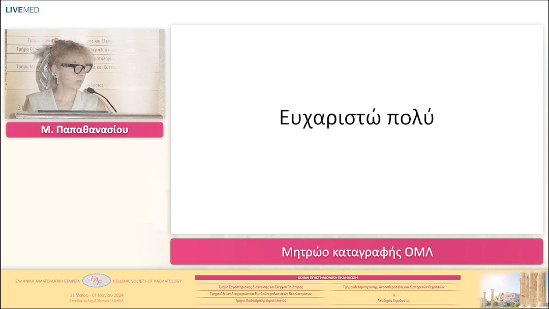 11 Μ. Παπαθανασίου - Μητρώο καταγραφής ΟΜΛ