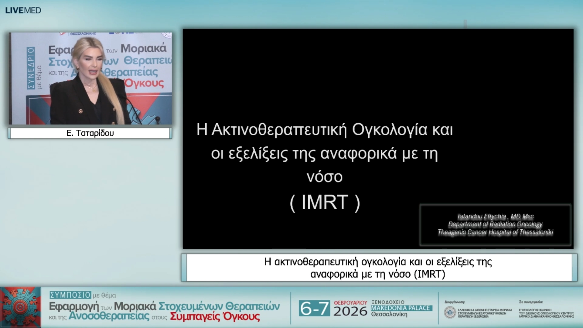 30 Ε. Ταταρίδου - Η ακτινοθεραπευτική ογκολογία και οι εξελίξεις της αναφορικά µε τη νόσο (IMRT)