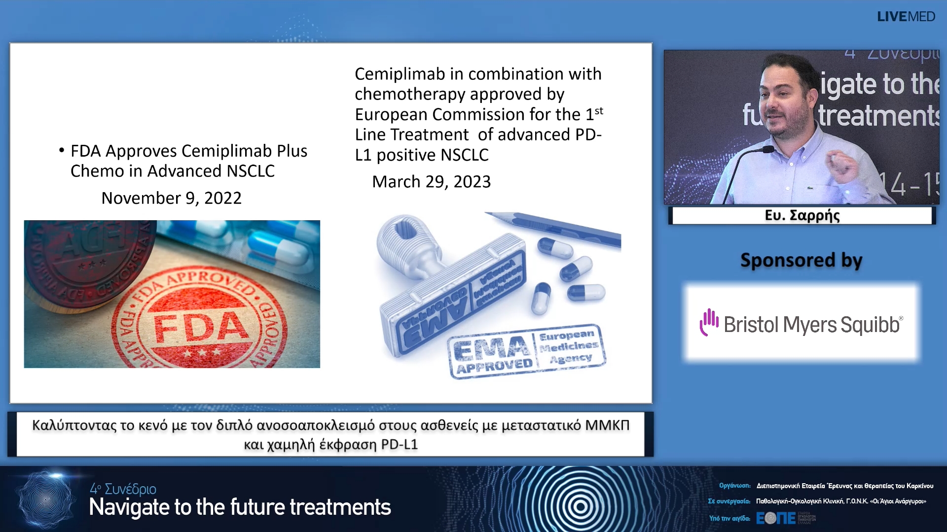 15  Ευ. Σαρρής  - Καλύπτοντας το κενό με τον διπλό ανοσοαποκλεισμό στους ασθενείς με μεταστατικό ΜΜΚΠ και χαμηλή έκφραση PD-L1.