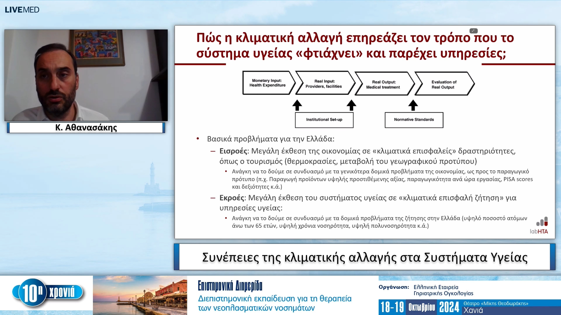 27 Κ. Αθανασάκης - Συνέπειες της κλιματικής αλλαγής στα Συστήματα Υγείας