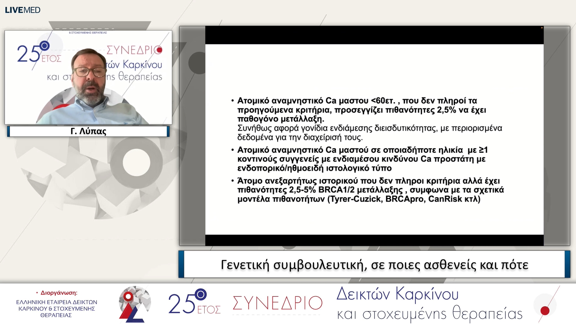 12 Γ. Λύπας - Γενετική συμβουλευτική, σε ποιες ασθενείς και πότε 
