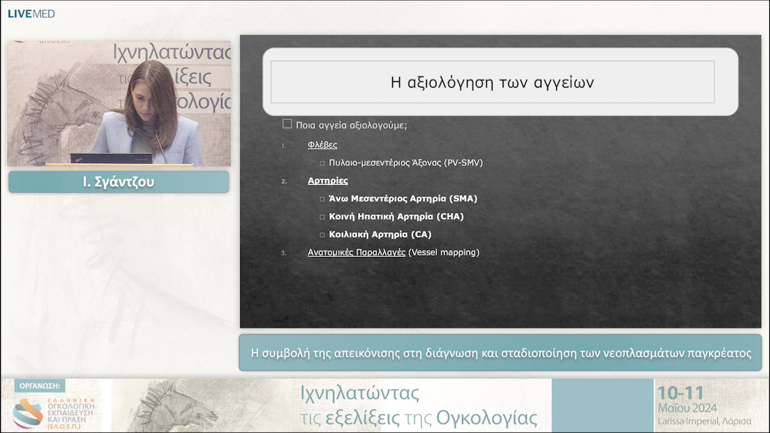 11 Ι. Σγάντζου - Η συμβολή της απεικόνισης στη διάγνωση και σταδιοποίηση των νεοπλασμάτων παγκρέατος 