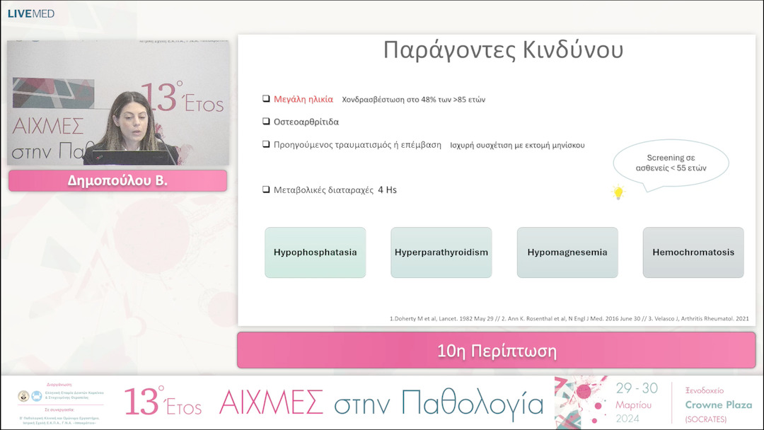 10 Δημοπούλου Β. - 10η Περίπτωση.