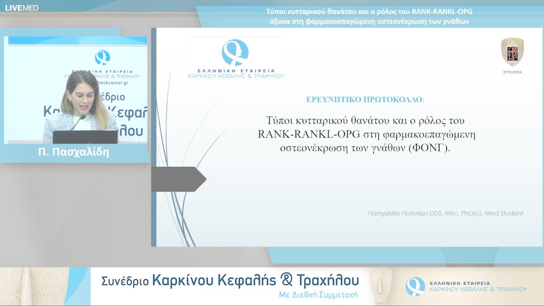 26 Π. Πασχαλίδη - Τύποι κυτταρικού θανάτου και ο ρόλος του RANK-RANKL-OPG άξονα στη φαρμακοεπαγώμενη οστεονέκρωση των γνάθων 