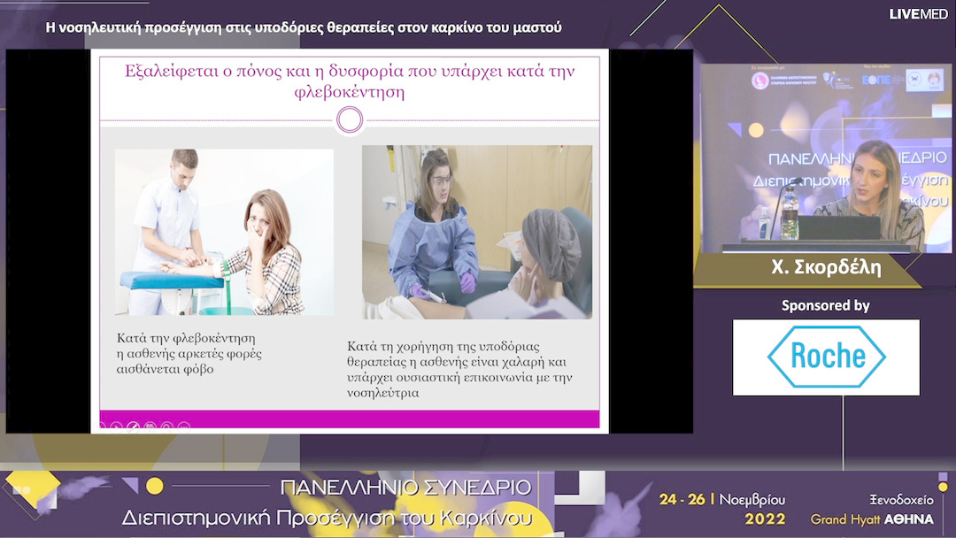 26 Χ. Σκορδέλη - Η νοσηλευτική προσέγγιση στις υποδόριες θεραπείες στον καρκίνο του μαστού.