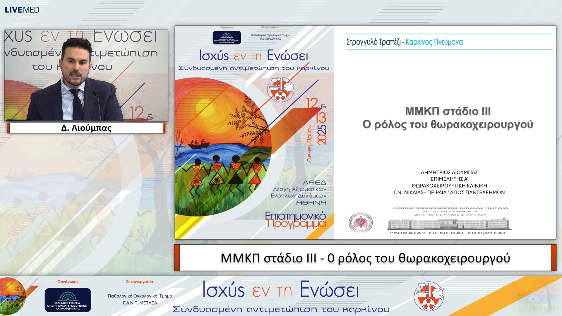 52 Δ. Λιούμπας - ΜΜΚΠ στάδιο ΙΙΙ - 0 ρόλος του θωρακοχειρουργού
