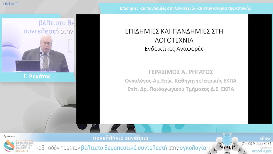 23 Γ. Ρηγάτος - Επιδημίες και πανδημίες στη λογοτεχνία και στην ιστορία της ιατρικής