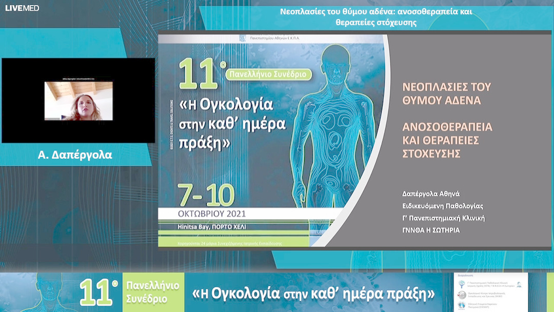 15 Α. Δαπέργολα - Νεοπλασίες του θύμου αδένα: ανοσοθεραπεία και θεραπείες στόχευσης 