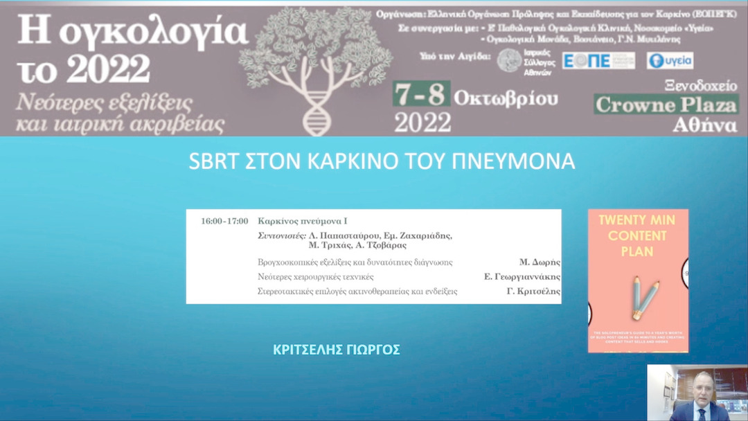 35 Γ. Κριτσέλης - Στερεοτακτικές επιλογές ακτινοθεραπείας και ενδείξεις 