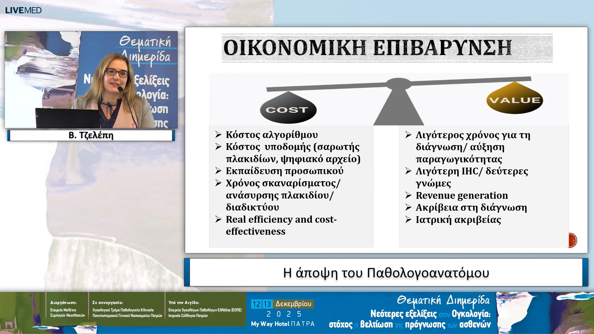 08 Β. Τζελέπη - Η άποψη του Παθολογοανατόμου