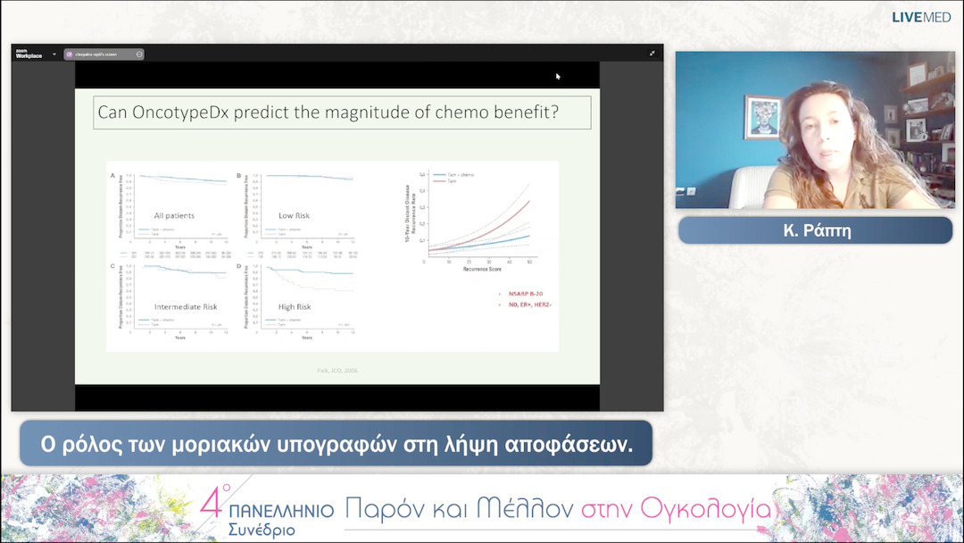 41 Κ. Ράπτη - Ο ρόλος των μοριακών υπογραφών στη λήψη αποφάσεων. 