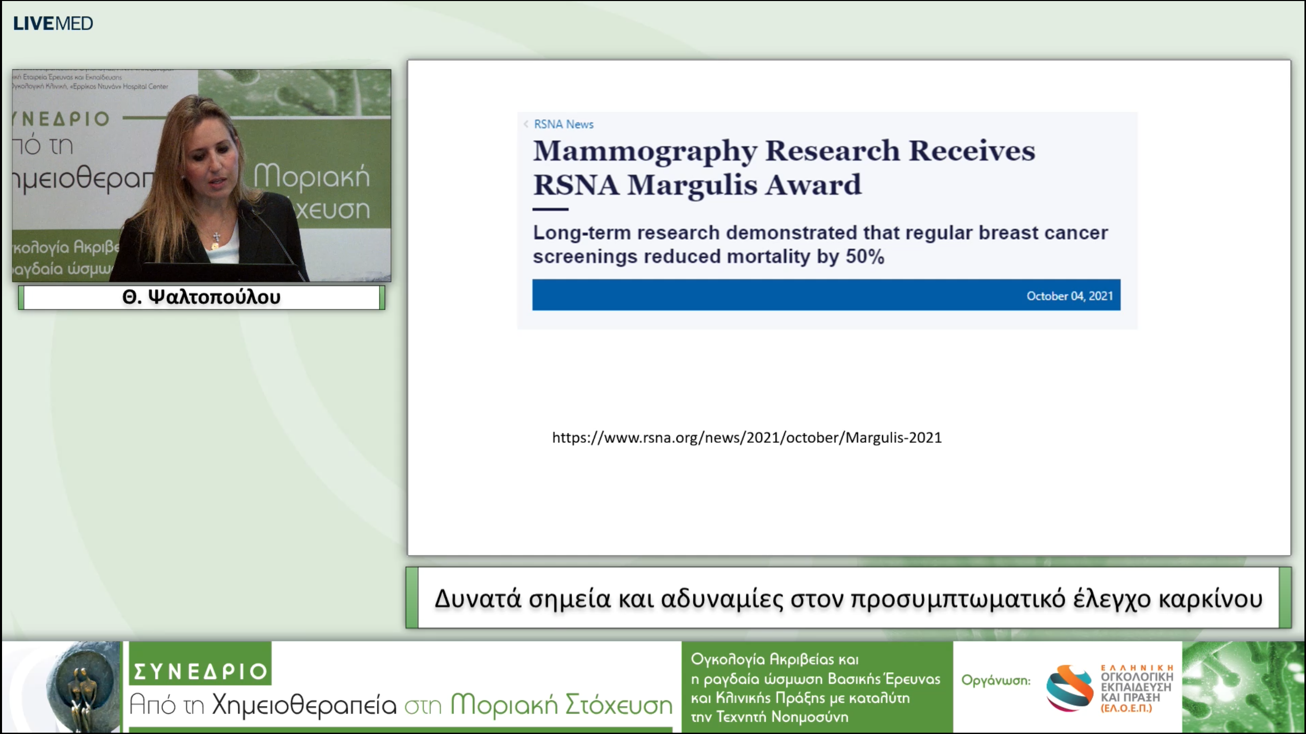 23 Θ. Ψαλτοπούλου - Δυνατά σημεία και αδυναμίες στον προσυμπτωματικό έλεγχο καρκίνου. 