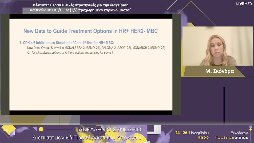 34 Μ. Σκόνδρα - Βέλτιστες θεραπευτικές στρατηγικές για την διαχείριση ασθενών με ER+/HER2 προχωρημένο καρκίνο μαστού. 