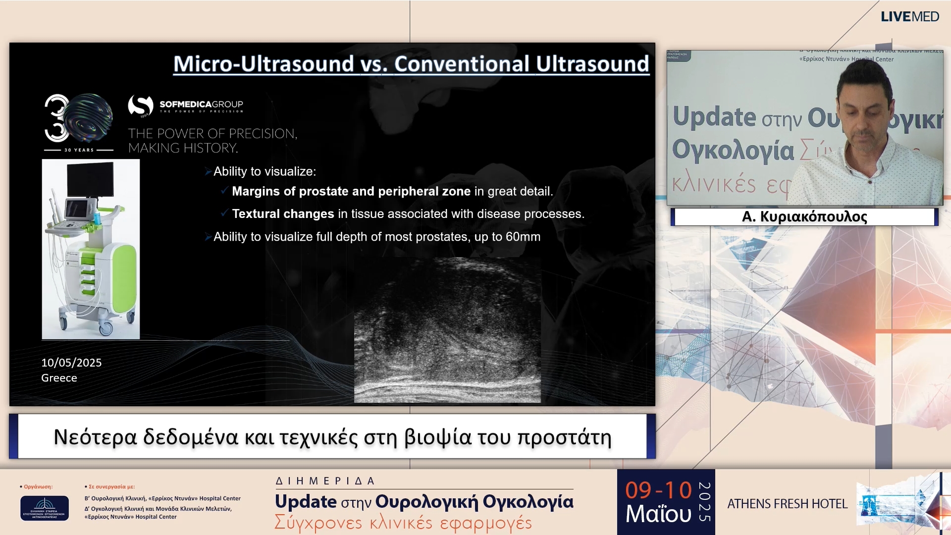 32 Α. Κυριακόπουλος - Nεότερα δεδομένα και τεχνικές στη βιοψία του προστάτη