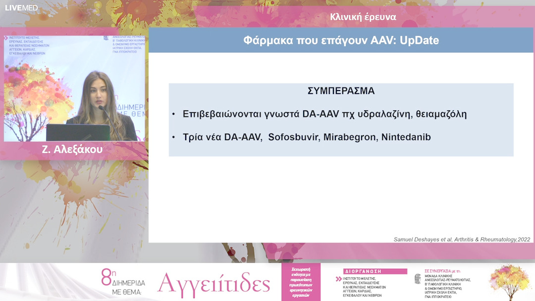 15 Ζ. Αλεξάκου – A. Λαζαρίνη - Κλινική έρευνα