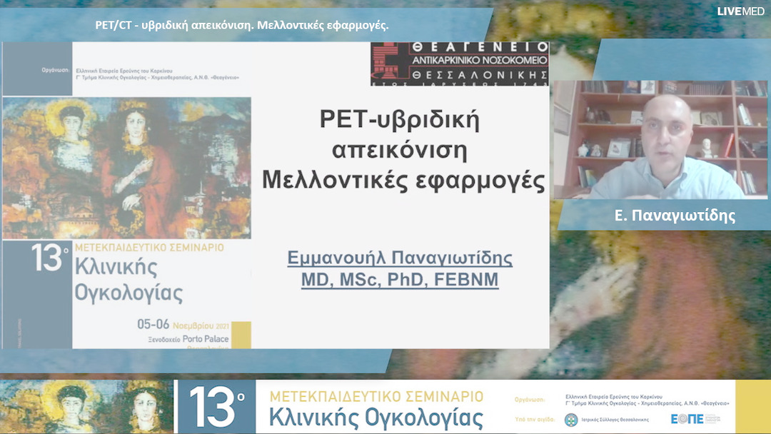 26 Ε. Παναγιωτίδης - PEΤ/CT - υβριδική απεικόνιση. Μελλοντικές εφαρμογές. 