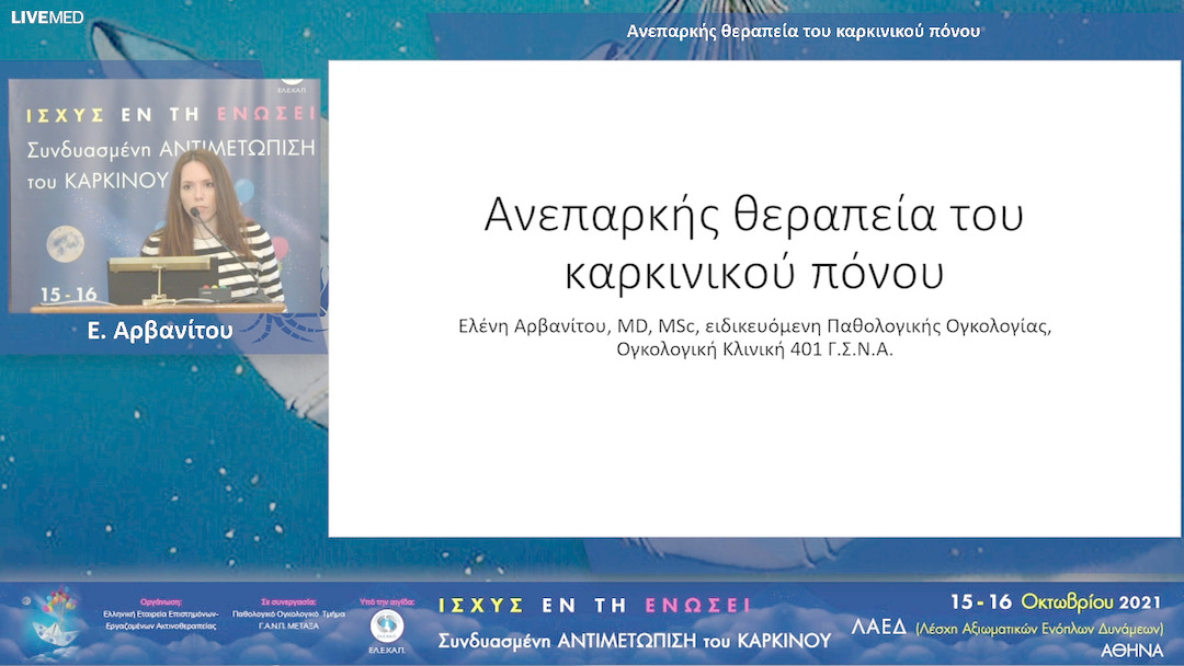 27 Ε. Αρβανίτου - Ανεπαρκής θεραπεία του καρκινικού πόνου 