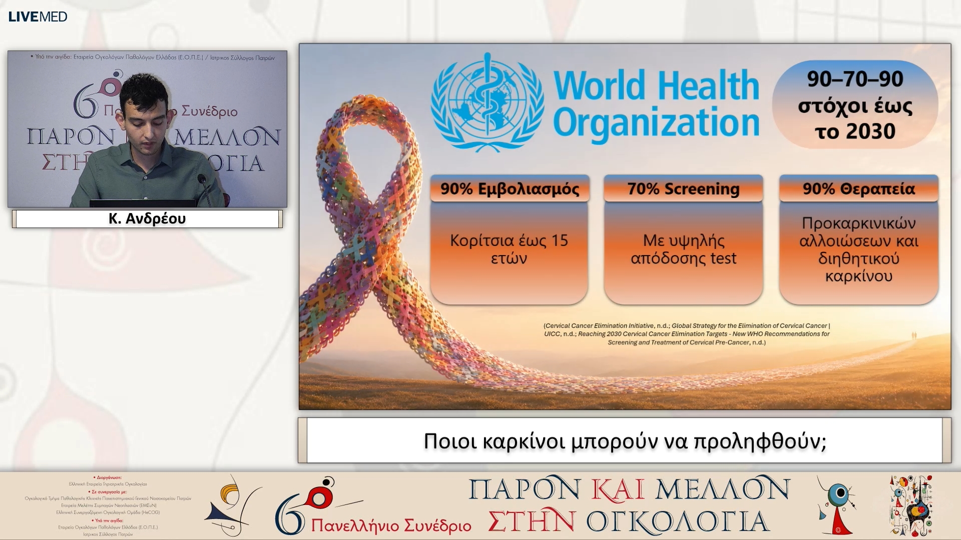 01 Κ. Ανδρέου - Ποιοι καρκίνοι μπορούν να προληφθούν;
