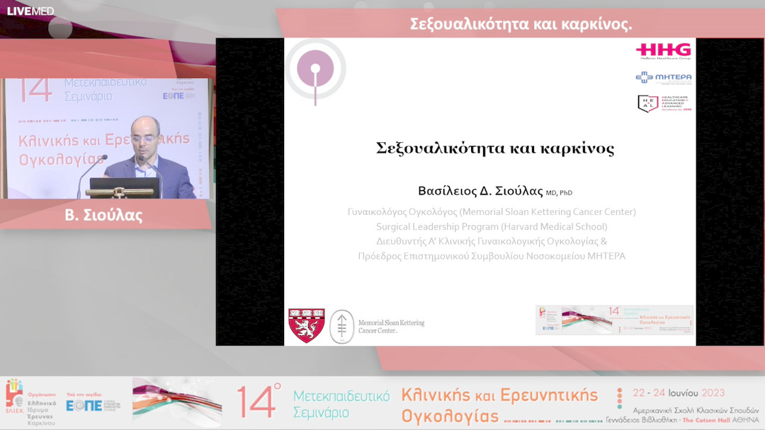 24  Β. Σιούλας - Σεξουαλικότητα και καρκίνος.