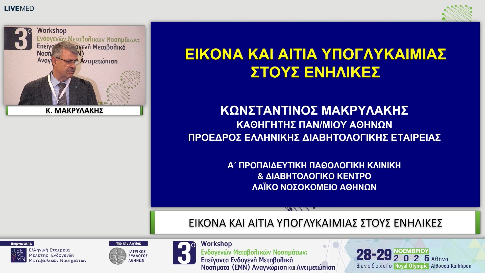 12 Κ. ΜΑΚΡΥΛΑΚΗΣ - ΕΙΚΟΝΑ ΚΑΙ ΑΙΤΙΑ ΥΠΟΓΛΥΚΑΙΜΙΑΣ ΣΤΟΥΣ ΕΝΗΛΙΚΕΣ