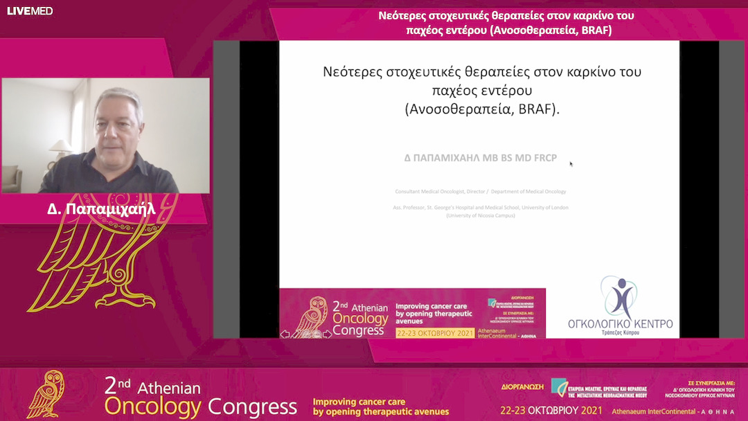 33 Δ. Παπαμιχαήλ - Νεότερες στοχευτικές θεραπείες στον καρκίνο του παχέος εντέρου (Ανοσοθεραπεία, BRAF). 
