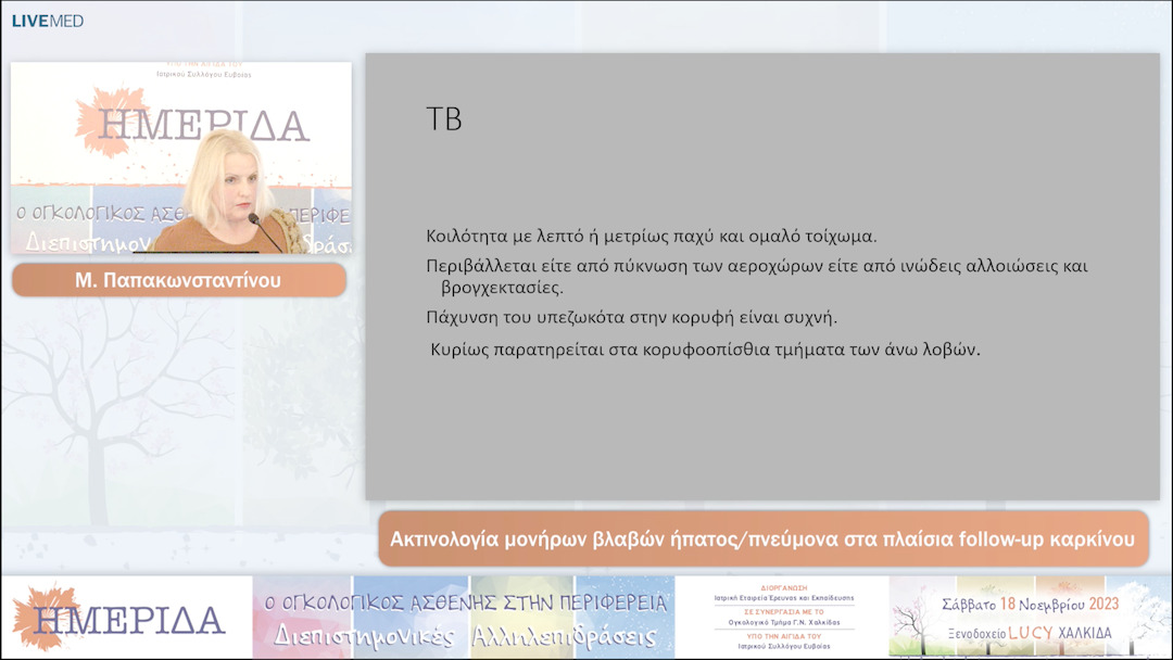 11 Μ. Παπακωνσταντίνου - Ακτινολογία μονήρων βλαβών ήπατος/πνεύμονα στα πλαίσια follow-up καρκίνου 