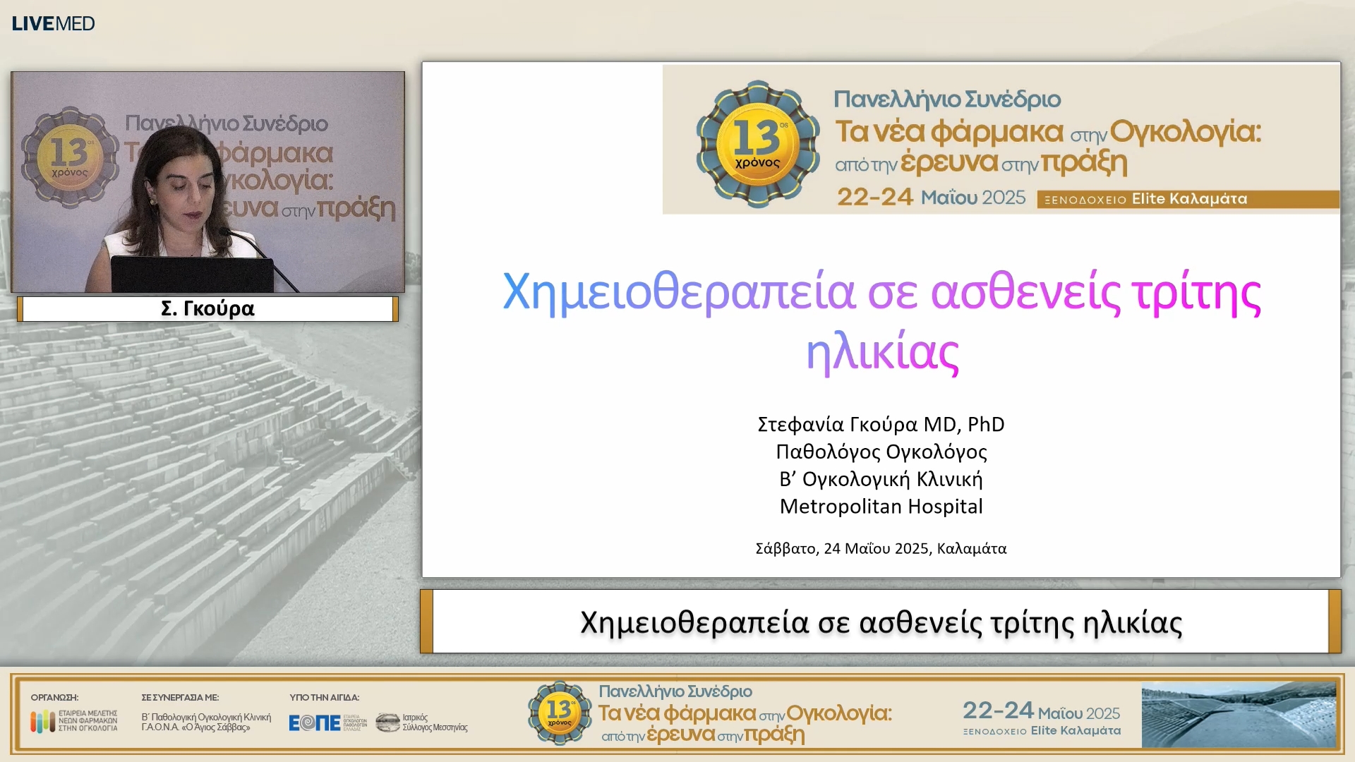 58 Σ. Γκούρα - Χημειοθεραπεία σε ασθενείς τρίτης ηλικίας.