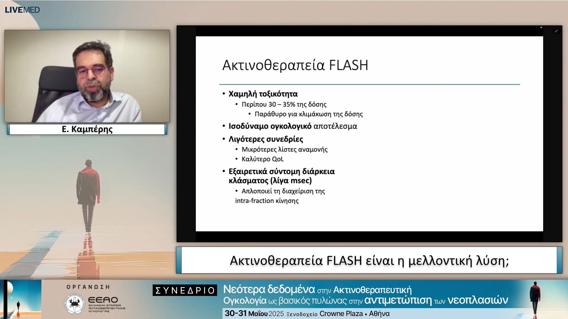 18 Ε. Καμπέρης - Ακτινοθεραπεία FLASH είναι η μελλοντική λύση;