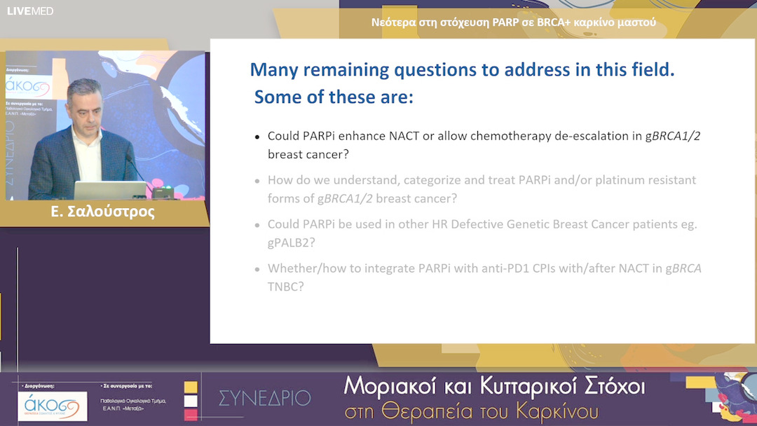 25 Ε. Σαλούστρος - Νεότερα στη στόχευση PARP σε BRCA+ καρκίνο μαστού