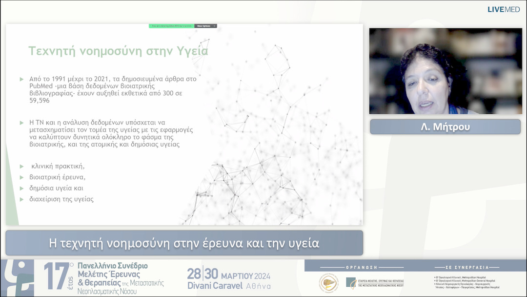 47 Λ. Μήτρου - Η τεχνητή νοημοσύνη στην έρευνα και την υγεία 