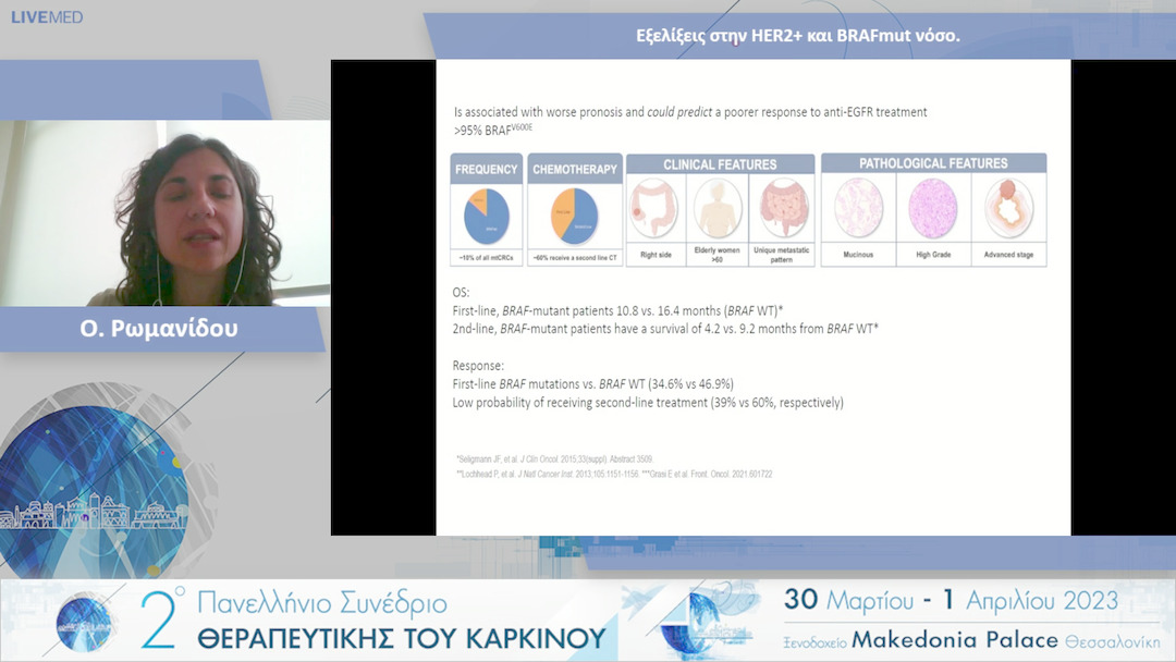 27  Ο. Ρωμανίδου - Εξελίξεις στην HER2+ και BRAFmut νόσο.