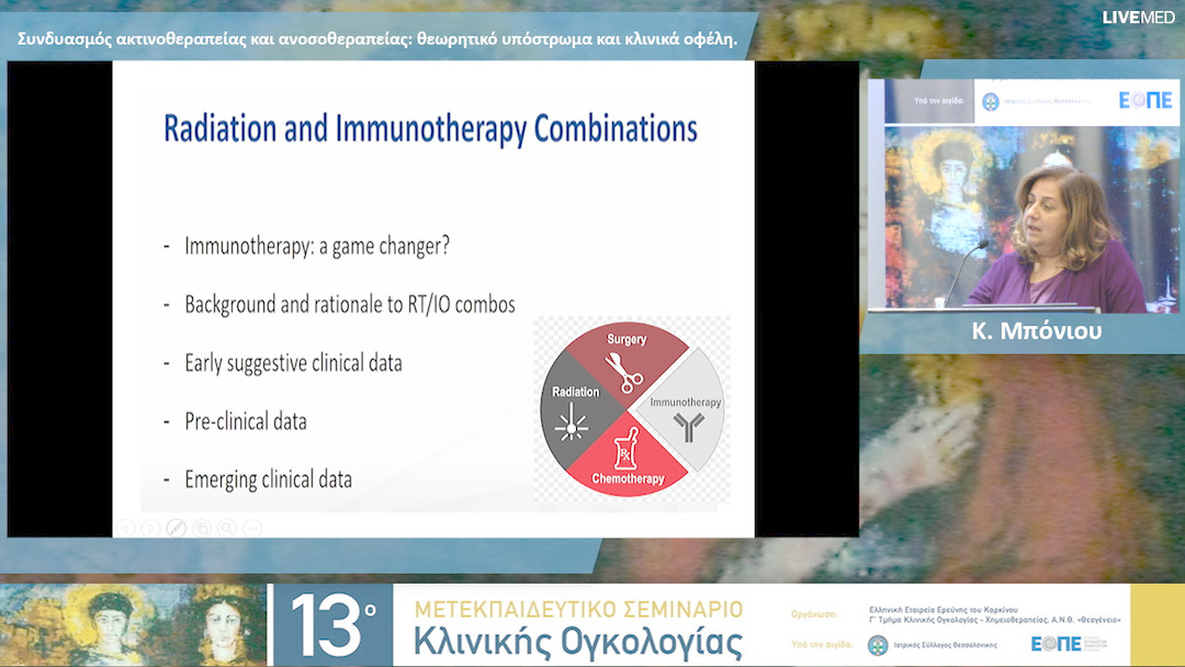 27 Κ. Μπόνιου - Συνδυασμός ακτινοθεραπείας και ανοσοθεραπείας: θεωρητικό υπόστρωμα και κλινικά οφέλη. 