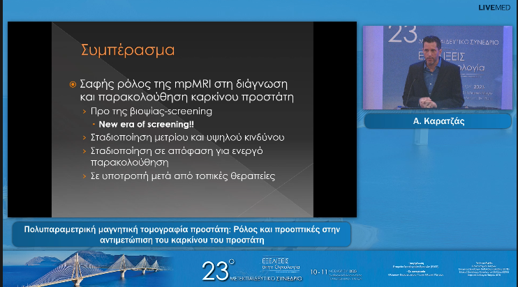 24 Α. Καρατζάς - Πολυπαραμετρική μαγνητική τομογραφία προστάτη:  Ρόλος και προοπτικές στην αντιμετώπιση του καρκίνου  του προστάτη 