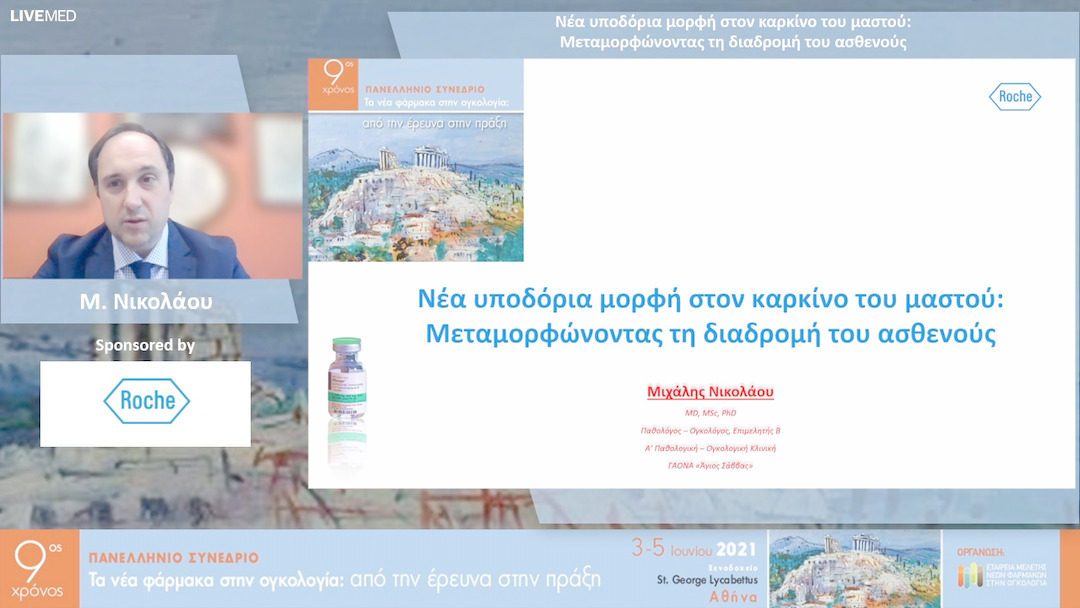 34 Μ. Νικολάου - Νέα υποδόρια μορφή στον καρκίνο του μαστού: Μεταμορφώνοντας τη διαδρομή του ασθενούς