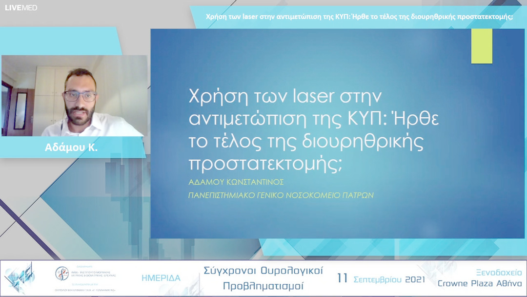 28 Αδάμου Κ. - Χρήση των laser στην αντιμετώπιση της ΚΥΠ: Ήρθε το τέλος της διουρηθρικής προστατεκτομής; 