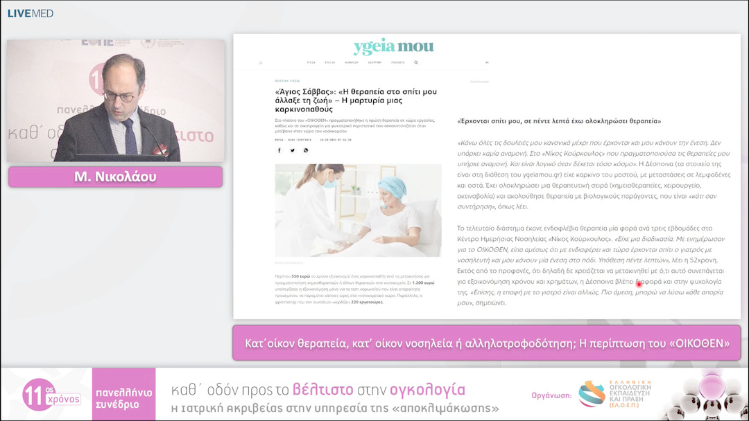 34 Μ. Νικολάου - Κατ΄οίκον θεραπεία, κατ’ οίκον νοσηλεία ή αλληλοτροφοδότηση; H περίπτωση του «ΟΙΚΟΘΕΝ» 