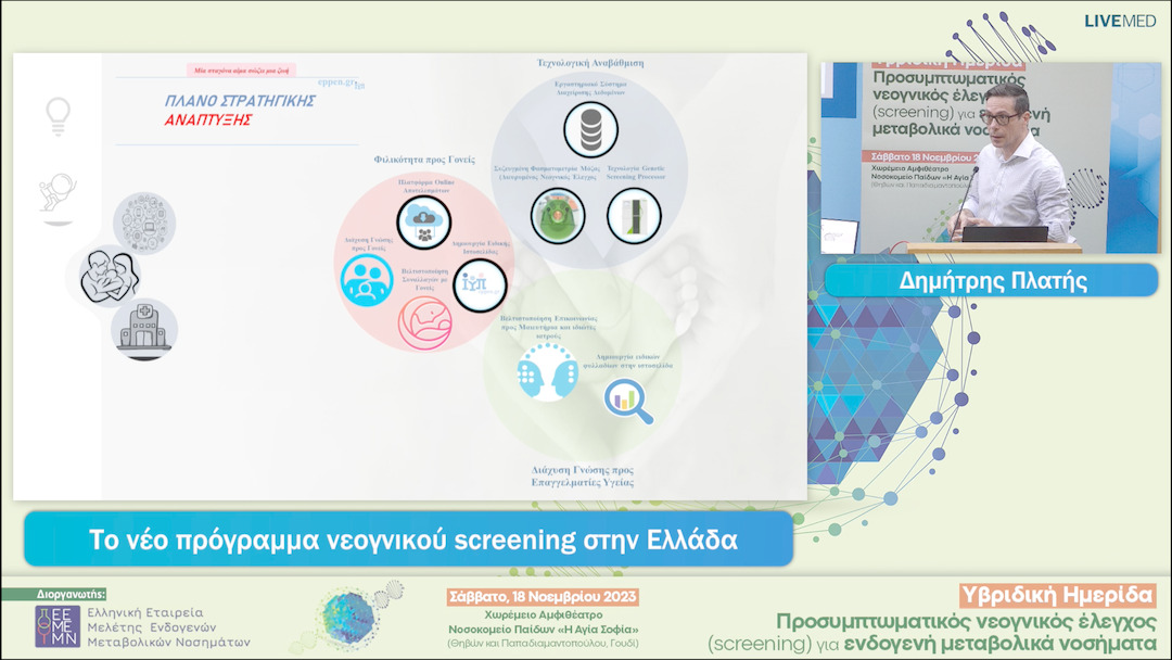 14 Δημήτρης Πλατής  - Το νέο πρόγραμμα νεογνικού screening στην Ελλάδα 