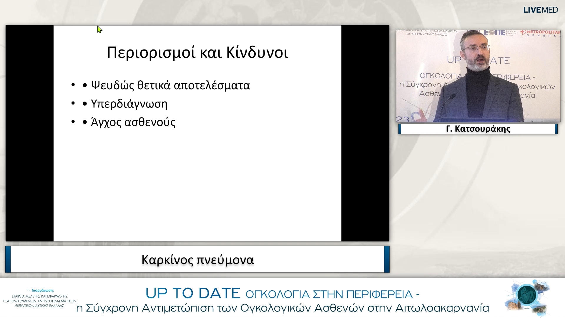 09 Γ. Κατσουράκης - Καρκίνος πνεύμονα