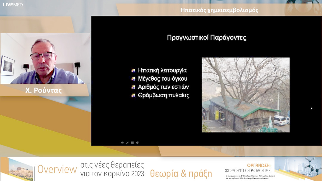 31  Χ. Ρούντας - Ηπατικός χημειοεμβολισμός 